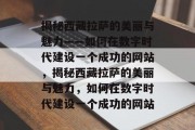 揭秘西藏拉萨的美丽与魅力——如何在数字时代建设一个成功的网站，揭秘西藏拉萨的美丽与魅力，如何在数字时代建设一个成功的网站