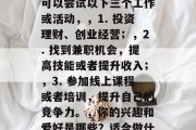 我想赚钱做什么都行,根据你提供的内容,你可以尝试以下三个工作或活动,,1. 投资理财、创业经营;,2. 找到兼职机会,提高技能或者提升收入;,3. 参加线上课程或者培训,提升自己的竞争力。,你的兴趣和爱好是哪些?适合做什么才能获得最大的收益呢? 我想赚钱做什么都行,根据你提供的内容,你可以尝试以下三个工作或活动,,1. 投资理财、创业经营;,2. 找到兼职机会,提高技能或者提升收入;,3. 参加线上课程或者培训,提升自己的竞争力。,你的兴趣和爱好是哪些?适合做什么才能获得最大的收益呢?