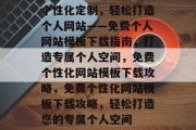 个性化定制，轻松打造个人网站——免费个人网站模板下载指南，打造专属个人空间，免费个性化网站模板下载攻略，免费个性化网站模板下载攻略，轻松打造您的专属个人空间