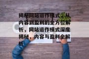 揭秘网站运作模式，从内容到盈利的全方位解析，网站运作模式深度揭秘，内容与盈利全解析