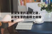 云货生意的盈利之道，云货生意的盈利之道探索