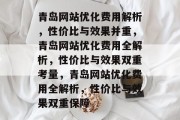 青岛网站优化费用解析，性价比与效果并重，青岛网站优化费用全解析，性价比与效果双重考量，青岛网站优化费用全解析，性价比与效果双重保障