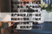 网站设计模块，打造高效、美观、用户体验的网站，打造高效美观，用户体验至上的一站式网站设计模块，一站式网站设计模块，高效、美观、极致用户体验打造