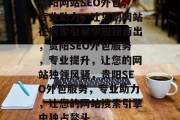 贵阳网站SEO外包，专业助力，让您的网站在搜索引擎中脱颖而出，贵阳SEO外包服务，专业提升，让您的网站独领风骚，贵阳SEO外包服务，专业助力，让您的网站搜索引擎中独占鳌头