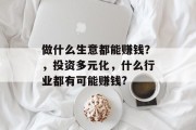 做什么生意都能赚钱？，投资多元化，什么行业都有可能赚钱?