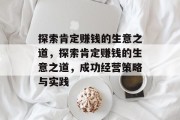 探索肯定赚钱的生意之道,探索肯定赚钱的生意之道,成功经营策略与实践 探索肯定赚钱的生意之道,探索肯定赚钱的生意之道,成功经营策略与实践