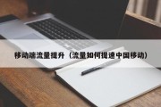 移动端流量提升（流量如何提速中国移动）