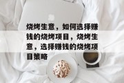 烧烤生意，如何选择赚钱的烧烤项目，烧烤生意，选择赚钱的烧烤项目策略