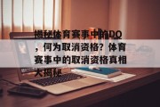 揭秘体育赛事中的DQ，何为取消资格？体育赛事中的取消资格真相大揭秘