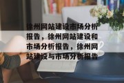 徐州网站建设市场分析报告，徐州网站建设和市场分析报告，徐州网站建设与市场分析报告