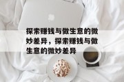 探索赚钱与做生意的微妙差异，探索赚钱与做生意的微妙差异