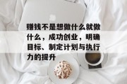 赚钱不是想做什么就做什么,成功创业,明确目标、制定计划与执行力的提升