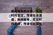 新闻报导的力量，见证时代变迁，传递社会温度，新闻报导，见证时代足迹，传递社会温情