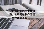 公司做网站的全流程指南，公司网站制作流程，从设计到上线