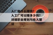 入厂做什么赚钱？，进入工厂可以赚多少钱？详细职业规划与收入建议
