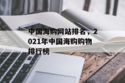 中国海购网站排名，2021年中国海购购物排行榜