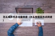 怎么提升热点流量网速（怎么样提高热点网速）
