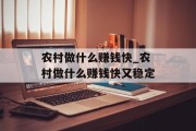 农村做什么赚钱快_农村做什么赚钱快又稳定