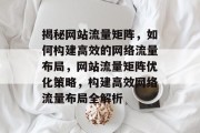 揭秘网站流量矩阵，如何构建高效的网络流量布局，网站流量矩阵优化策略，构建高效网络流量布局全解析
