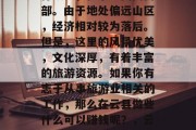 云县是中国的一个地级行政区,位于中国西南部。由于地处偏远山区,经济相对较为落后。但是,这里的风景优美,文化深厚,有着丰富的旅游资源。如果你有志于从事旅游业相关的工作,那么在云县做些什么可以赚钱呢?,云县旅游商机,适合从事的行业及赚钱方式探讨 云县是中国的一个地级行政区,位于中国西南部。由于地处偏远山区,经济相对较为落后。但是,这里的风景优美,文化深厚,有着丰富的旅游资源。如果你有志于从事旅游业相关的工作,那么在云县做些什么可以赚钱呢?,云县旅游商机,适合从事的行业及赚钱方式探讨