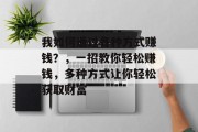 我如何通过各种方式赚钱?,一招教你轻松赚钱,多种方式让你轻松获取财富