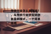 传统行业怎么做赚钱？，从传统行业转型到创新盈利模式，一个简单指南