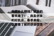 南昌什么赚钱?创业的春天来了!,南昌创业的好机会,春季来临,你需要了解的创业信息