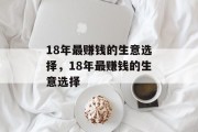 18年最赚钱的生意选择，18年最赚钱的生意选择