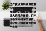门户模板源码的深度解析，门户模板源码的深度解析，揭秘如何构建强大的用户体验，门户模板源码的深度解析，揭秘如何构建强大的用户体验