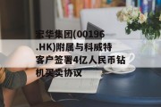 宏华集团(00196.HK)附属与科威特客户签署4亿人民币钻机买卖协议