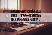 网站排名优化的秘诀及周期，了解并掌握网站排名优化策略与周期，秘籍分享