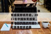 2022年中国体育赛事日历，精彩纷呈，体育盛宴即将开启，2022年中国体育盛宴，赛事日历亮点纷呈，精彩赛事即将启幕