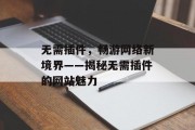 无需插件，畅游网络新境界——揭秘无需插件的网站魅力