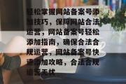 轻松掌握网站备案号添加技巧，保障网站合法运营，网站备案号轻松添加指南，确保合法合规运营，网站备案号快速添加攻略，合法合规运营无忧