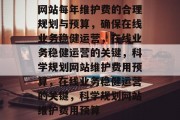 网站每年维护费的合理规划与预算，确保在线业务稳健运营，在线业务稳健运营的关键，科学规划网站维护费用预算，在线业务稳健运营的关键，科学规划网站维护费用预算