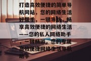 打造高效便捷的简单导航网站，您的网络生活好帮手，一键导航，畅享高效便捷的网络生活——您的私人网络助手，一键畅游，您的专属高效便捷网络生活导航助手
