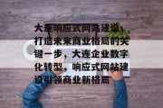 大连响应式网站建设，打造未来商业格局的关键一步，大连企业数字化转型，响应式网站建设引领商业新格局