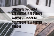 深度解析DedeCMS生成网站地图的技巧与优势，DedeCMS高效网站地图制作技巧解析
