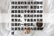 冈比亚的生活方式和经济状况如何?虽然这个国家是位于非洲东南部的岛国,但其经济却非常发达。下面是关于冈比亚的一些信息。,冈比亚生活方式与经济概述