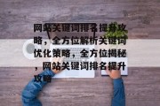 网站关键词排名提升攻略，全方位解析关键词优化策略，全方位揭秘，网站关键词排名提升攻略