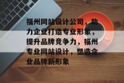 福州网站设计公司，助力企业打造专业形象，提升品牌竞争力，福州专业网站设计，塑造企业品牌新形象