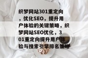 织梦网站301重定向，优化SEO，提升用户体验的关键策略，织梦网站SEO优化，301重定向提升用户体验与搜索引擎排名策略