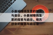 小县城赚钱生意的探索与启示,小县城赚钱生意的探索与启示,地方创业的智慧与启示录 小县城赚钱生意的探索与启示,小县城赚钱生意的探索与启示,地方创业的智慧与启示录