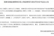 工商银行上海市分行邵丽蓉因向资本金比例不到位的房地产项目提供融资被罚5万元