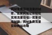 揭秘免费获得流量的秘密，这些网站让你轻松实现流量倍增！流量倍增秘籍，揭秘免费流量获取网站攻略