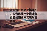 老实做什么副业赚钱？，如何选择一个最适合自己的副业来实现财富增长