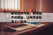 解锁无限可能，探索插件的网站，让网页体验更上一层楼