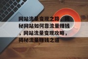 网站流量变现之路，揭秘网站如何靠流量赚钱，网站流量变现攻略，揭秘流量赚钱之道