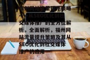 福州网站流量提升策略——从SEO优化到社交媒体推广的全方位解析，全面解析，福州网站流量提升策略及其从SEO优化到社交媒体推广的应用
