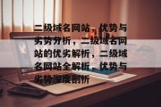 二级域名网站，优势与劣势分析，二级域名网站的优劣解析，二级域名网站全解析，优势与劣势深度剖析